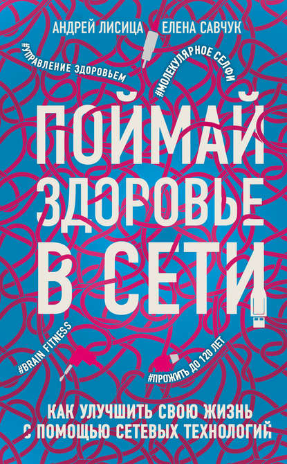 Поймай здоровье в сети — Андрей Лисица