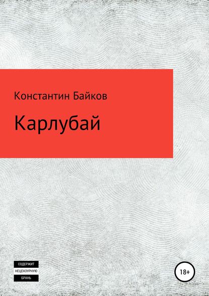 Карлубай - Константин Байков