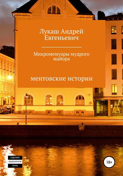 Микромемуары мудрого майора — Андрей Евгеньевич Лукаш