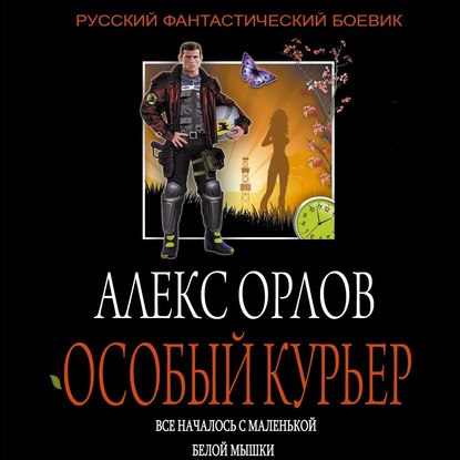 Особый курьер - Алекс Орлов