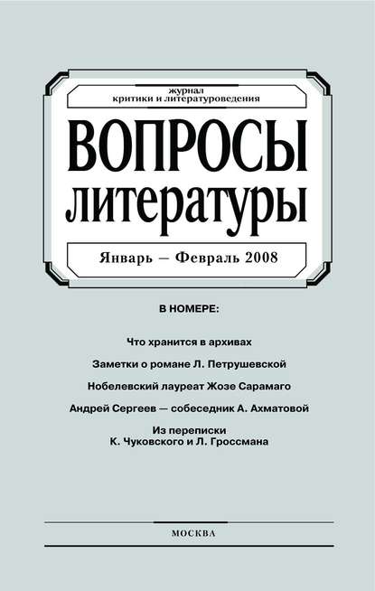 Вопросы литературы № 1 Январь – Февраль 2008 - Группа авторов