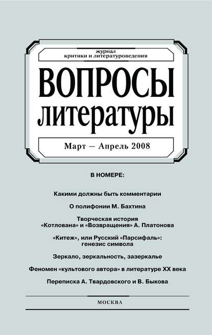 Вопросы литературы № 2 Март – Апрель 2008 - Группа авторов