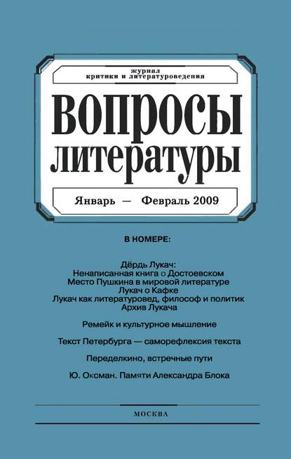 Вопросы литературы № 1 Январь – Февраль 2009 - Группа авторов