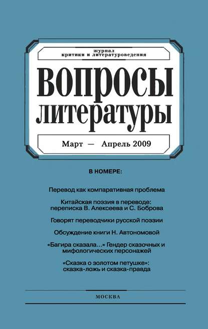 Вопросы литературы № 2 Март – Апрель 2009 - Группа авторов