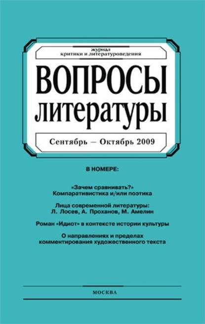 Вопросы литературы № 5 Сентябрь – Октябрь 2009 - Группа авторов