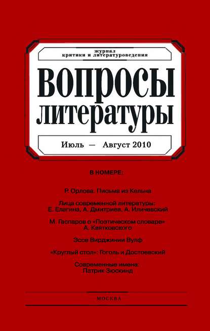 Вопросы литературы № 4 Июль – Август 2010 - Группа авторов