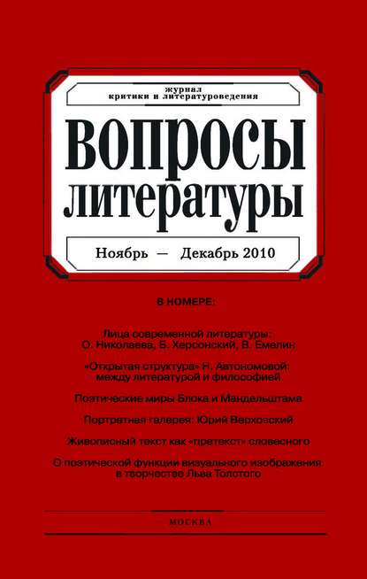 Вопросы литературы № 6 Ноябрь – Декабрь 2010 - Группа авторов