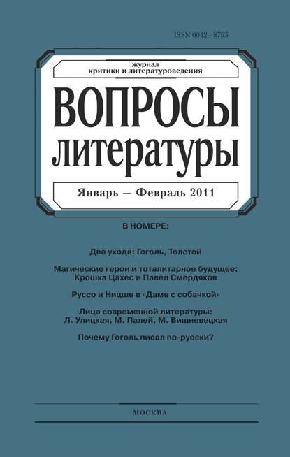 Вопросы литературы № 1 Январь – Февраль 2011 — Группа авторов