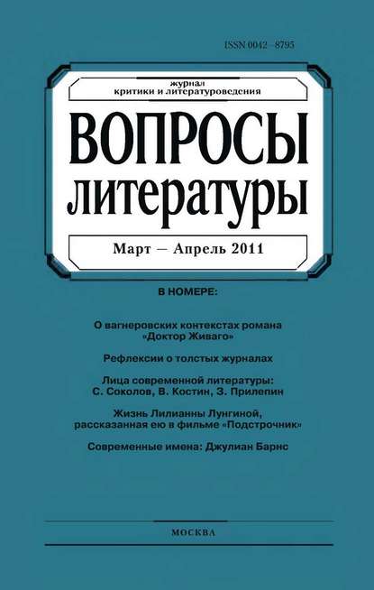 Вопросы литературы № 2 Март – Апрель 2011 — Группа авторов