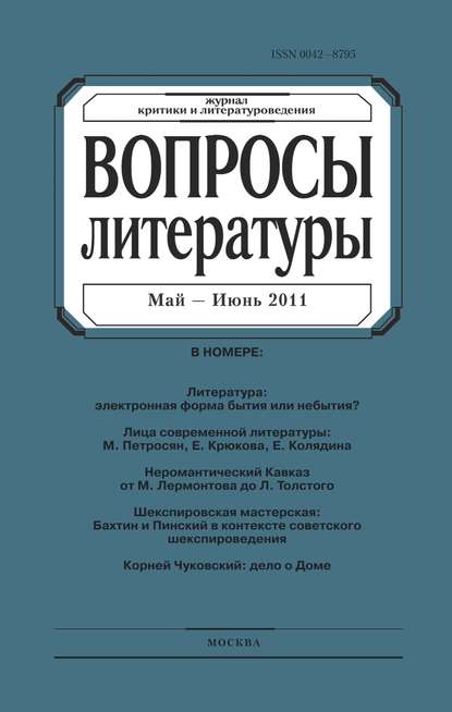 Вопросы литературы № 3 Май – Июнь 2011 - Группа авторов