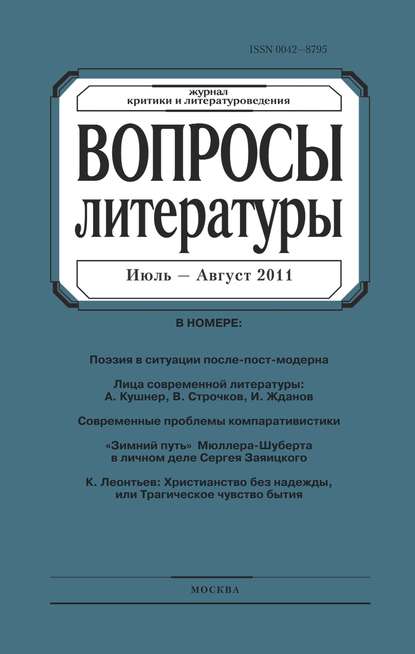 Вопросы литературы № 4 Июль – Август 2011 — Группа авторов