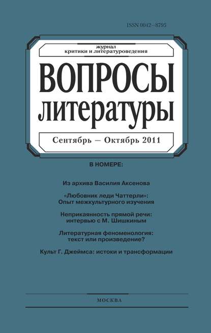 Вопросы литературы № 5 Сентябрь – Октябрь 2011 — Группа авторов