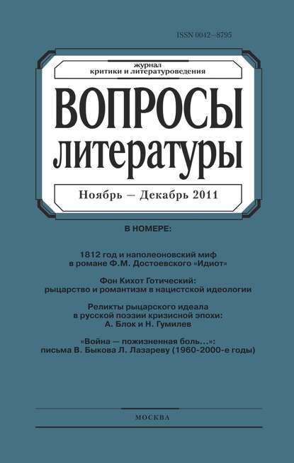 Вопросы литературы № 6 Ноябрь – Декабрь 2011 — Группа авторов