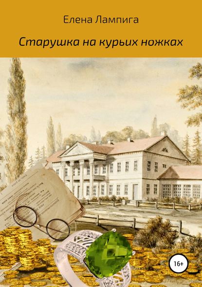 Старушка на курьих ножках — Елена Владимировна Лампига