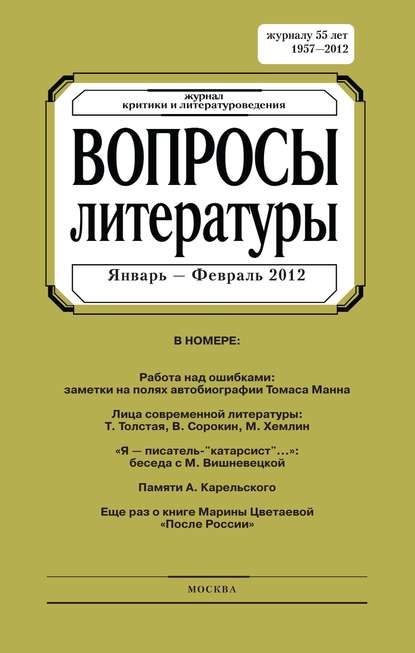 Вопросы литературы № 1 Январь – Февраль 2012 — Группа авторов