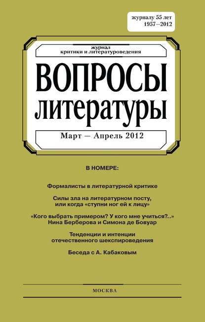 Вопросы литературы № 2 Март – Апрель 2012 — Группа авторов