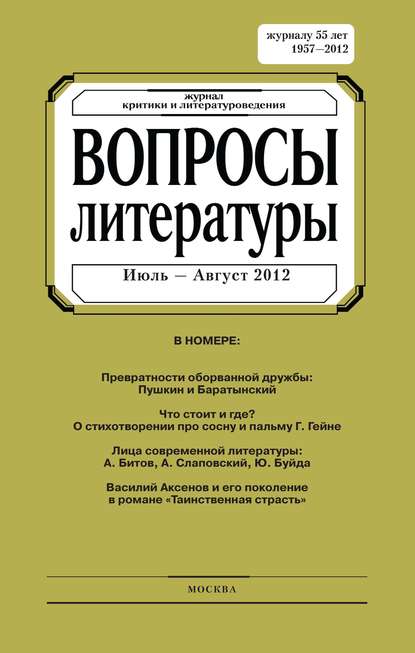 Вопросы литературы № 4 Июль – Август 2012 — Группа авторов