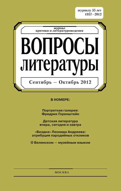 Вопросы литературы № 5 Сентябрь – Октябрь 2012 — Группа авторов