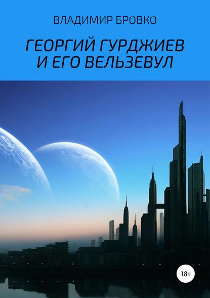 Георгий Гурджиев и его Вельзевул — Владимир Петрович Бровко