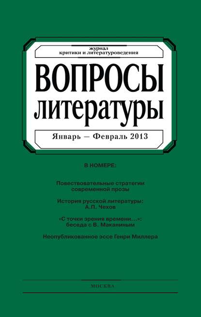 Вопросы литературы № 1 Январь – Февраль 2013 - Группа авторов