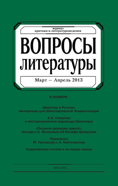 Вопросы литературы № 2 Март – Апрель 2013 - Группа авторов