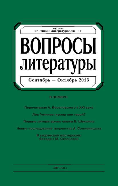 Вопросы литературы № 5 Сентябрь – Октябрь 2013 — Группа авторов