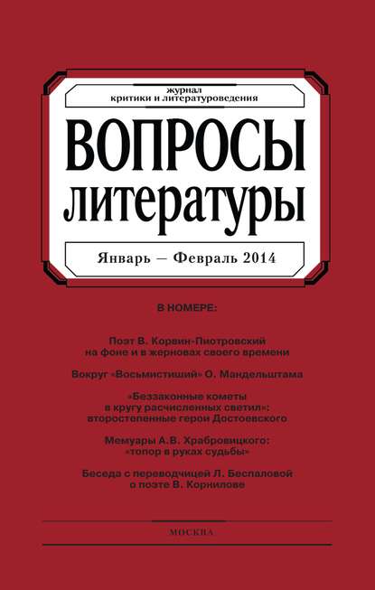 Вопросы литературы № 1 Январь – Февраль 2014 — Группа авторов