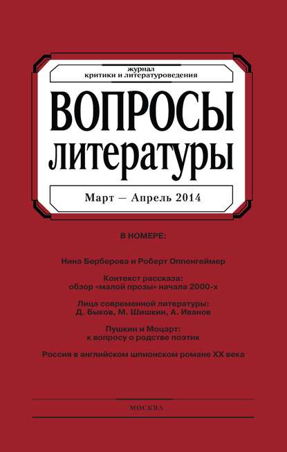 Вопросы литературы № 2 Март – Апрель 2014 — Группа авторов