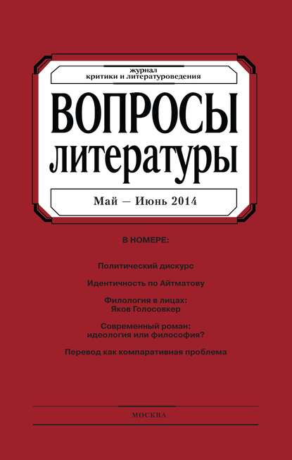 Вопросы литературы № 3 Май – Июнь 2014 — Группа авторов