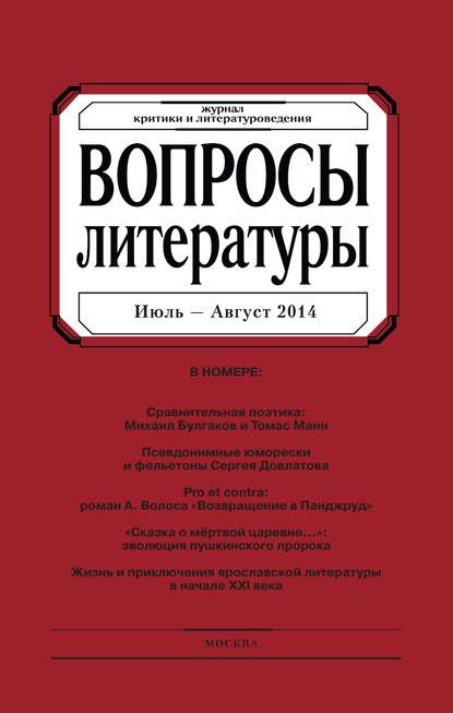 Вопросы литературы № 4 Июль – Август 2014 — Группа авторов