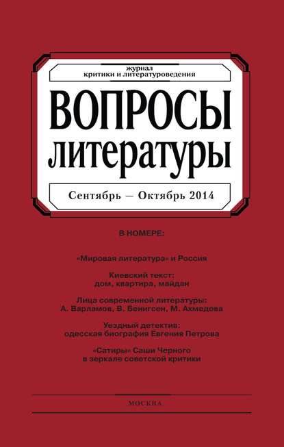 Вопросы литературы № 5 Сентябрь – Октябрь 2014 — Группа авторов