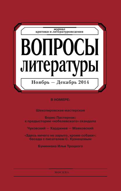 Вопросы литературы № 6 Ноябрь – Декабрь 2014 — Группа авторов