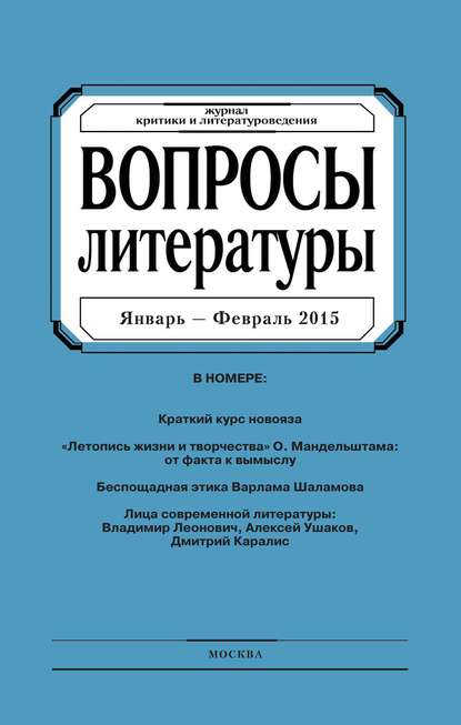 Вопросы литературы № 1 Январь – Февраль 2015 - Группа авторов