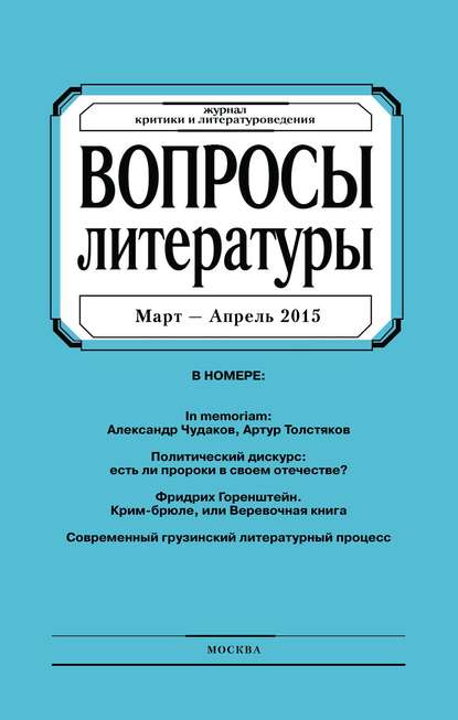 Вопросы литературы № 2 Март – Апрель 2015 - Группа авторов