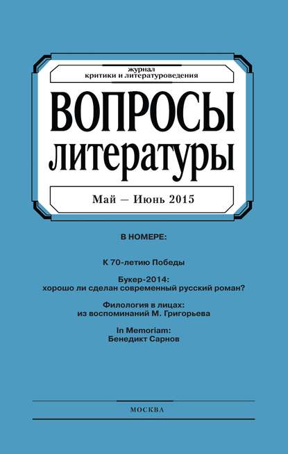 Вопросы литературы № 3 Май – Июнь 2015 — Группа авторов