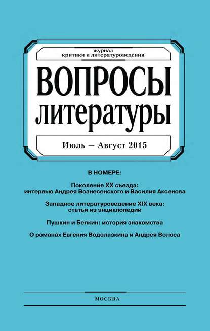 Вопросы литературы № 4 Июль – Август 2015 — Группа авторов