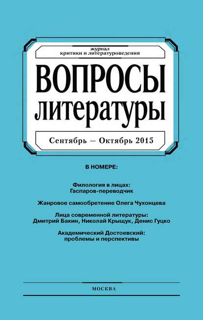 Вопросы литературы № 5 Сентябрь – Октябрь 2015 — Группа авторов