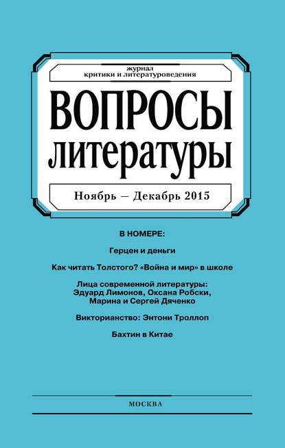 Вопросы литературы № 6 Ноябрь – Декабрь 2015 - Группа авторов