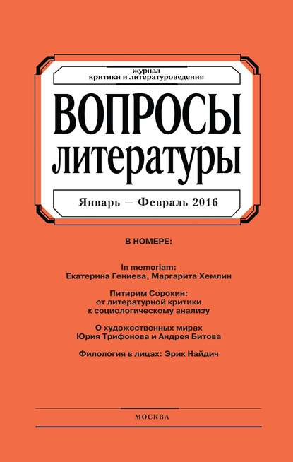 Вопросы литературы № 1 Январь – Февраль 2016 — Группа авторов