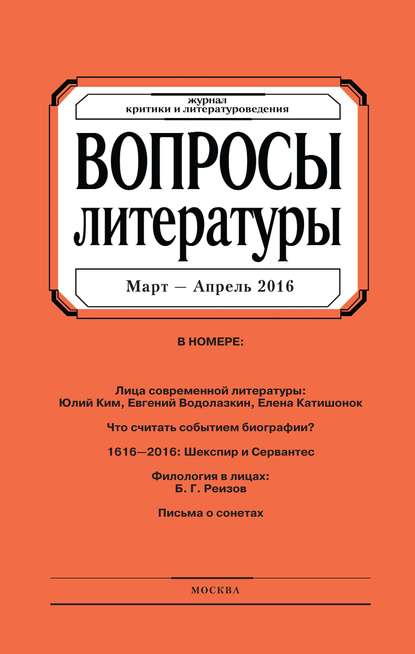 Вопросы литературы № 2 Март – Апрель 2016 - Группа авторов