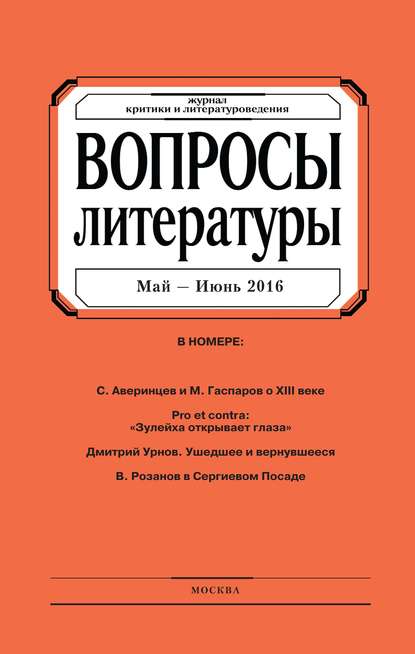 Вопросы литературы № 3 Май – Июнь 2016 - Группа авторов