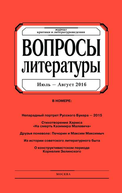 Вопросы литературы № 4 Июль – Август 2016 — Группа авторов