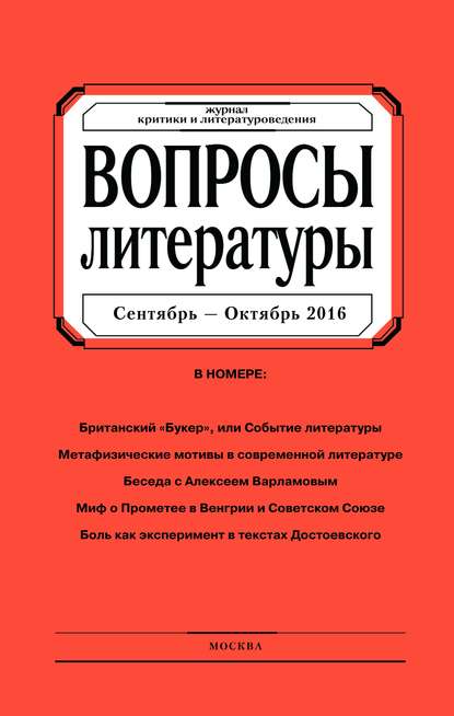 Вопросы литературы № 5 Сентябрь – Октябрь 2016 — Группа авторов