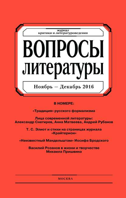 Вопросы литературы № 6 Ноябрь – Декабрь 2016 — Группа авторов