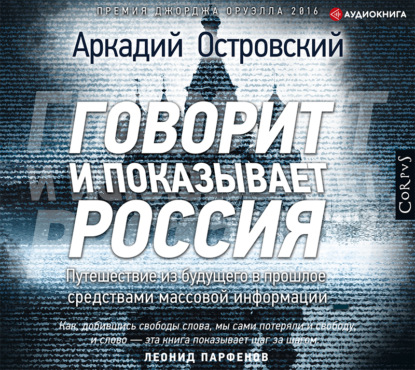 Говорит и показывает Россия - Аркадий Островский