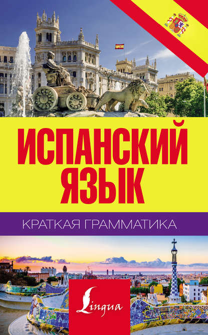 Испанский язык. Краткая грамматика — С. А. Матвеев