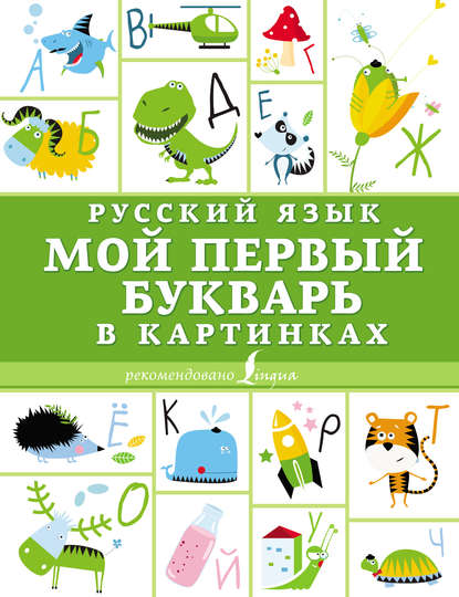 Русский язык. Мой первый букварь в картинках — Группа авторов