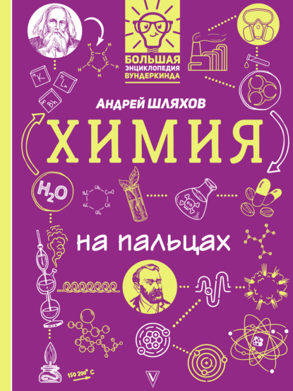 Химия на пальцах в иллюстрациях — Андрей Шляхов