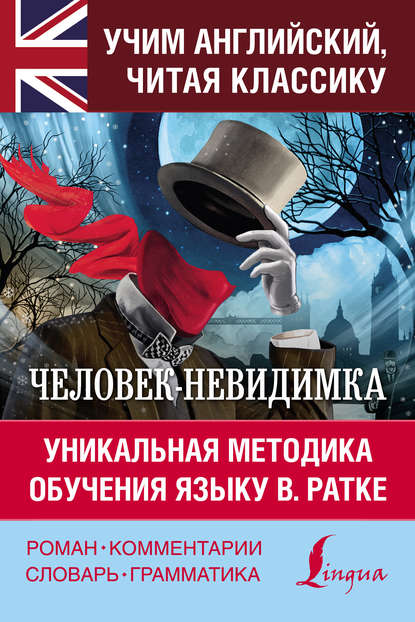 Человек-невидимка / The Invisible Man. Уникальная методика обучения языку В. Ратке — Герберт Уэллс