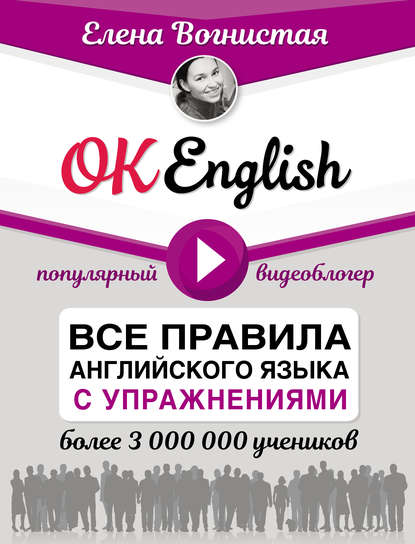 OK English! Все правила английского языка с упражнениями — Елена Вогнистая